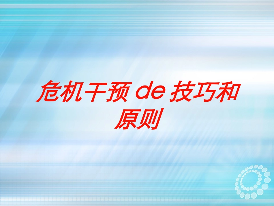 危机干预的技巧和原则培训课件.pptx_第1页