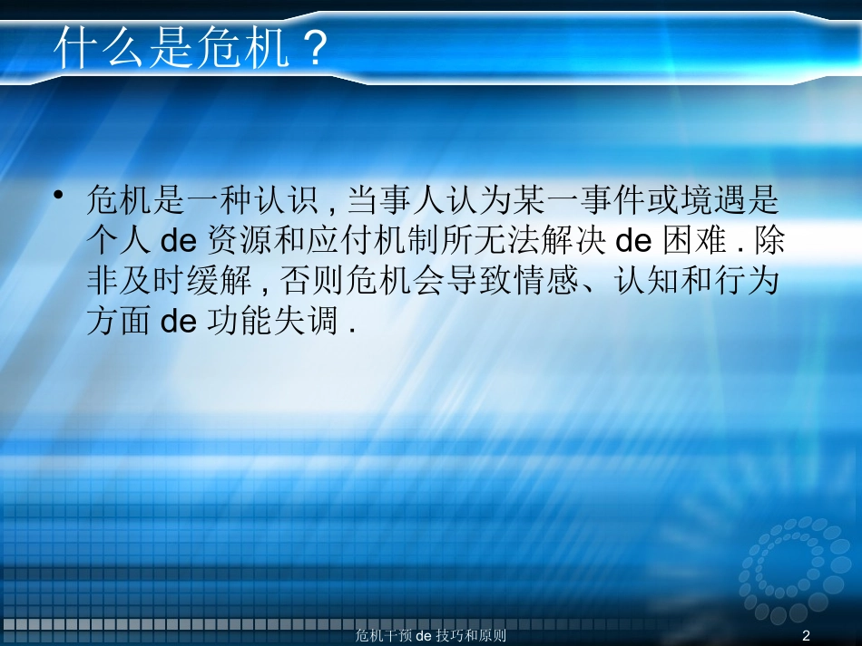 危机干预的技巧和原则培训课件.pptx_第2页