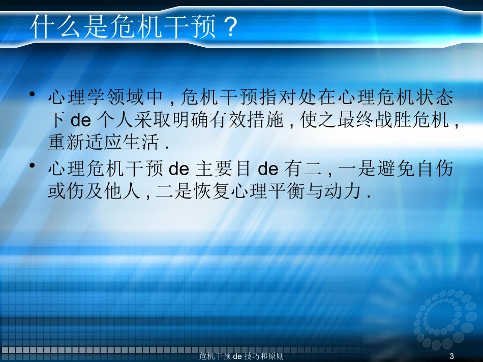 危机干预的技巧和原则培训课件.pptx_第3页