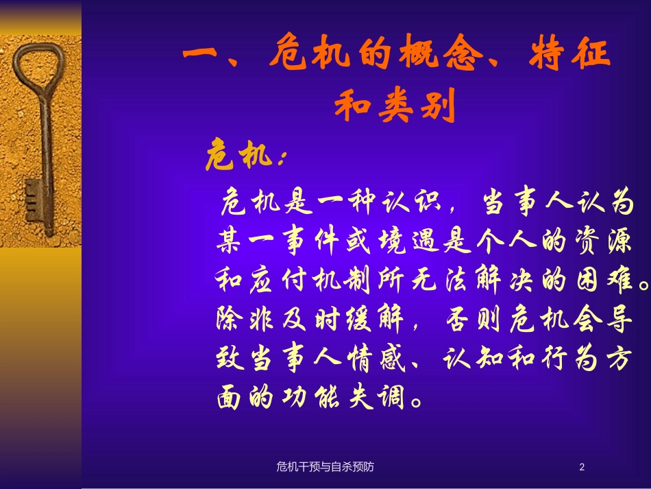 危机干预与自杀预防培训课件.pptx_第2页