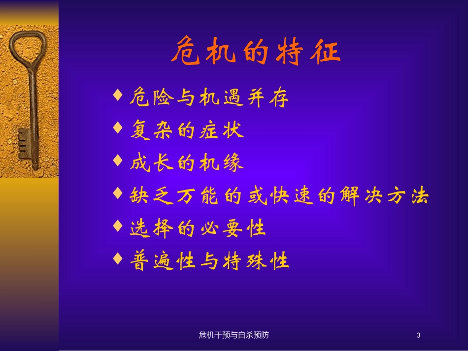 危机干预与自杀预防培训课件.pptx_第3页
