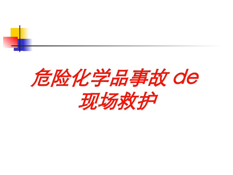 危险化学品事故的现场救护培训课件.pptx_第1页