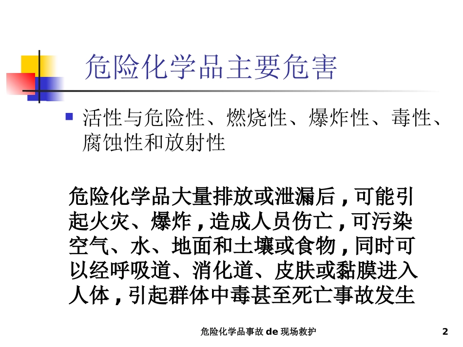 危险化学品事故的现场救护培训课件.pptx_第2页