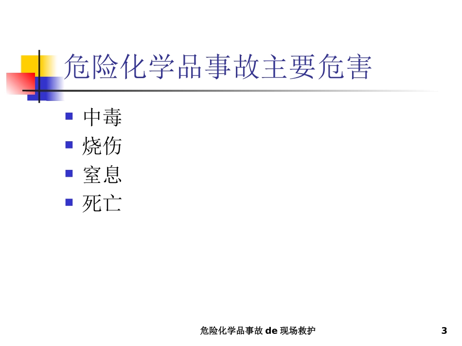 危险化学品事故的现场救护培训课件.pptx_第3页
