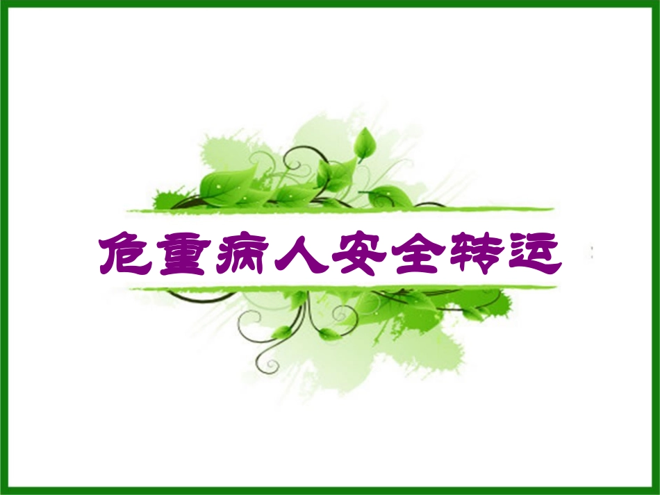 危重病人安全转运培训课件.pptx_第1页