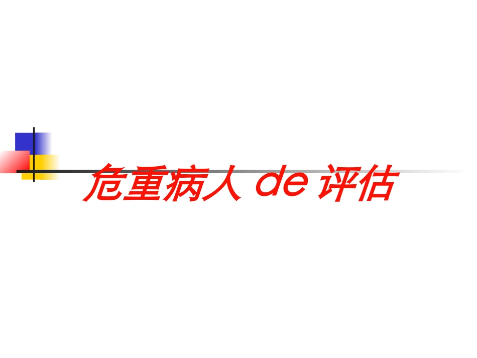 危重病人的评估培训课件.pptx_第1页