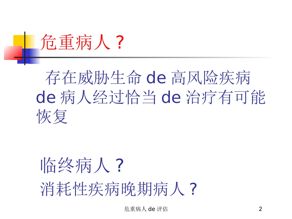 危重病人的评估培训课件.pptx_第2页