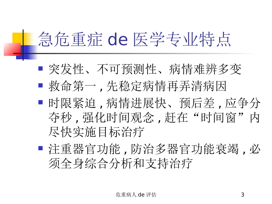 危重病人的评估培训课件.pptx_第3页