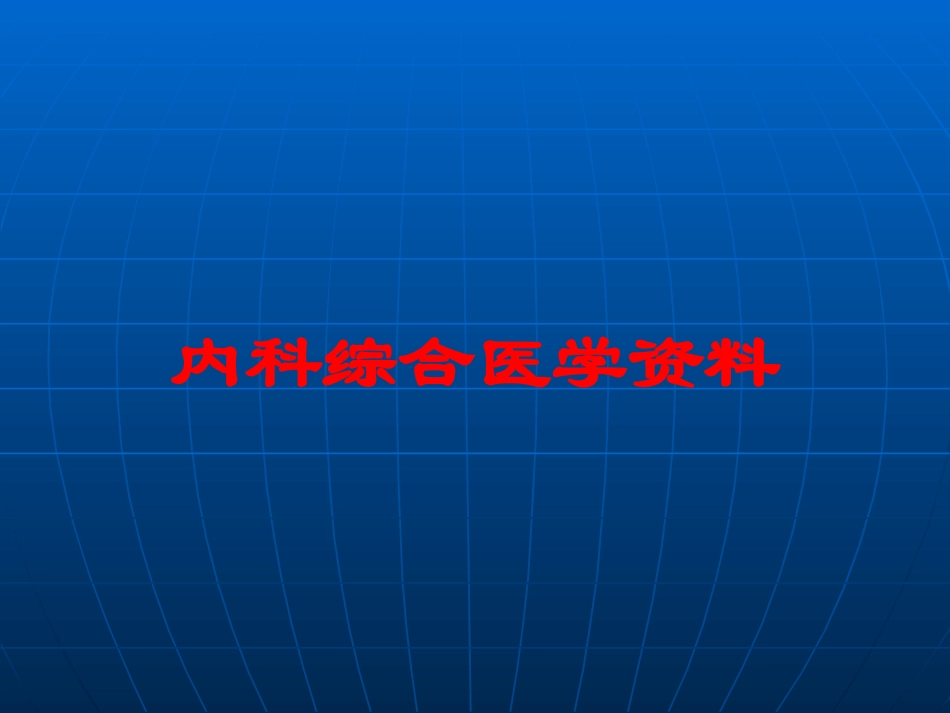 内科综合医学资料培训课件.pptx_第1页