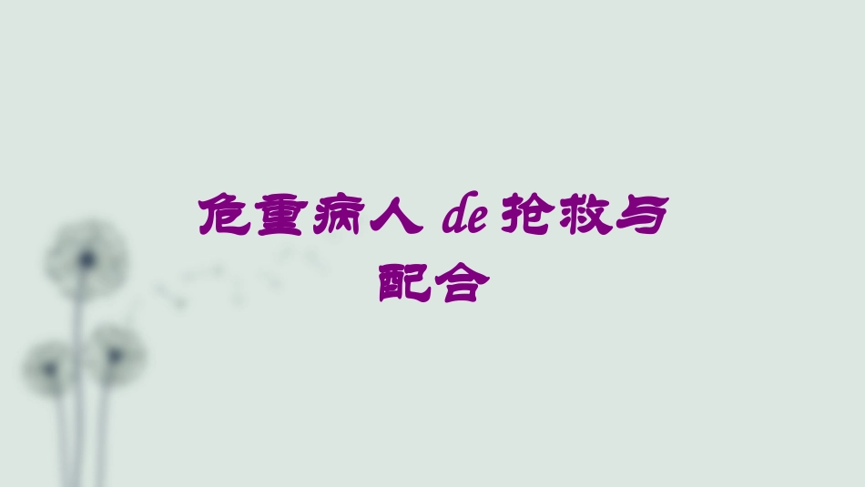 危重病人的抢救与配合培训课件.pptx_第1页