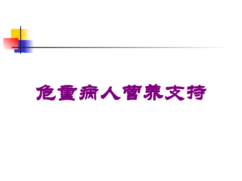 危重病人营养支持培训课件.pptx_第1页