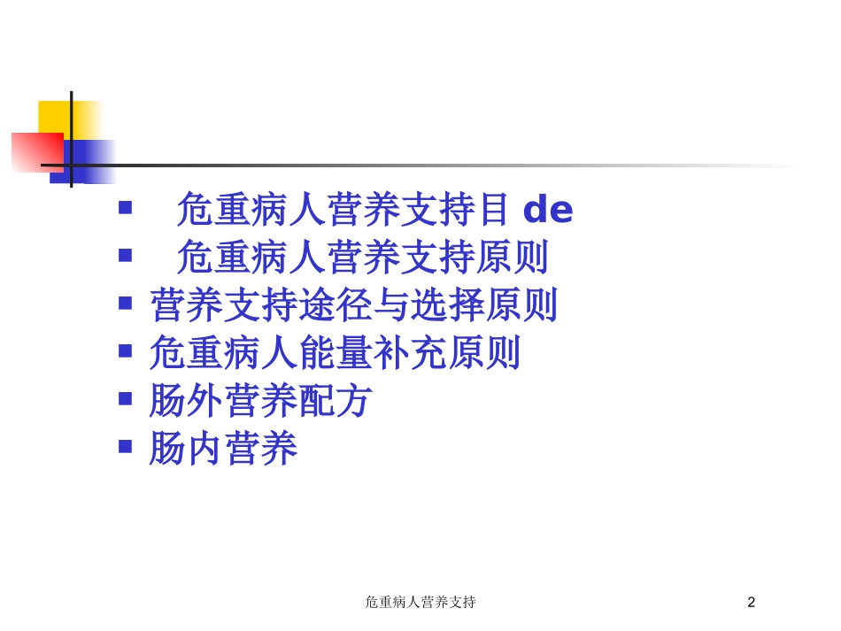 危重病人营养支持培训课件.pptx_第2页