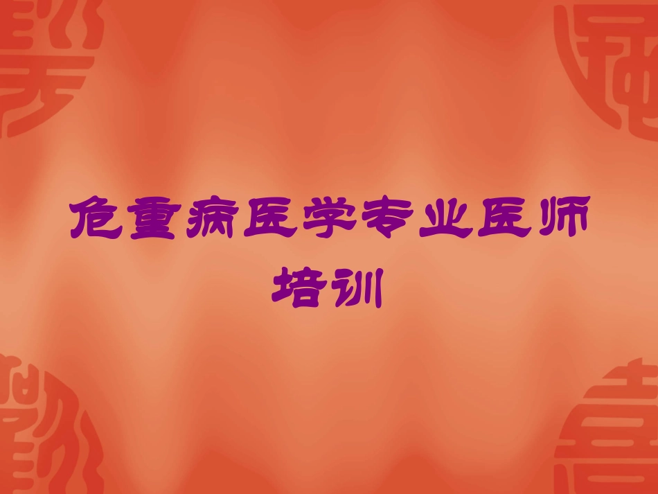 危重病医学专业医师培训培训课件.pptx_第1页