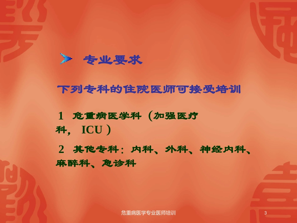 危重病医学专业医师培训培训课件.pptx_第3页