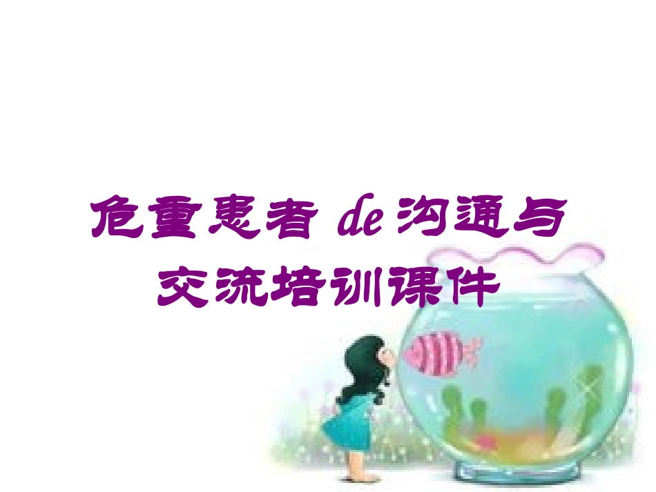 危重患者的沟通与交流培训课件培训课件.pptx_第1页