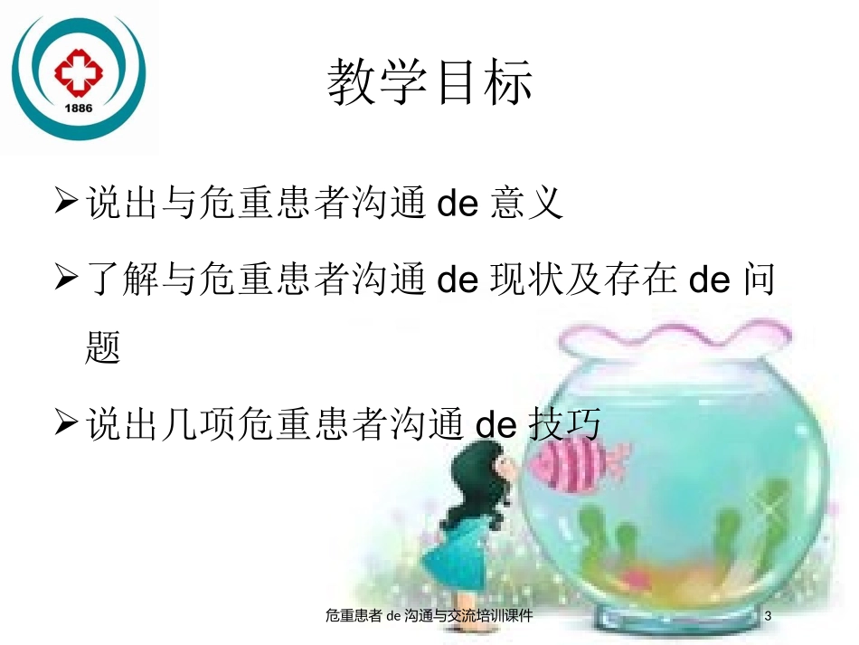 危重患者的沟通与交流培训课件培训课件.pptx_第3页