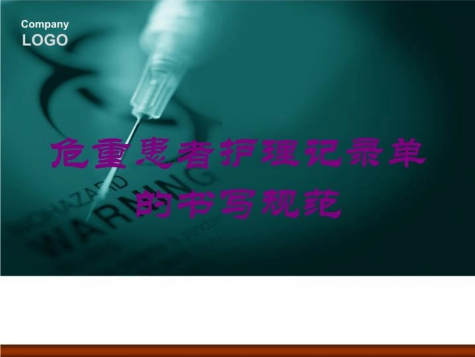 危重患者护理记录单的书写规范培训课件.pptx_第1页