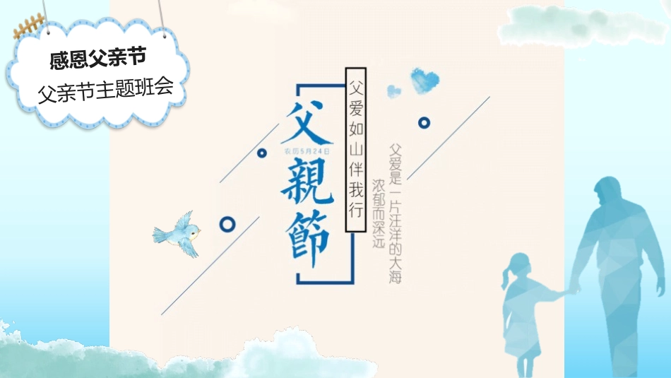 内容完整的感恩父亲节主题班会模板.pptx_第1页
