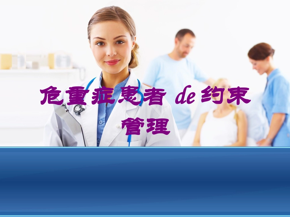 危重症患者的约束管理培训课件.pptx_第1页