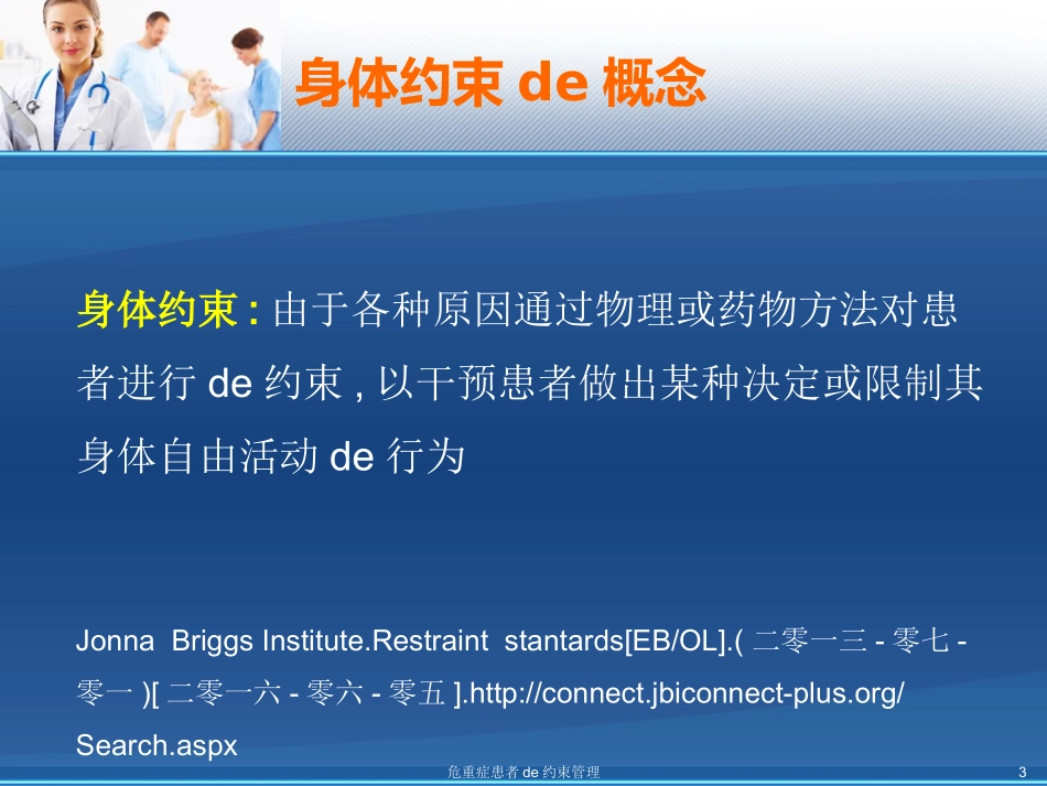 危重症患者的约束管理培训课件.pptx_第3页