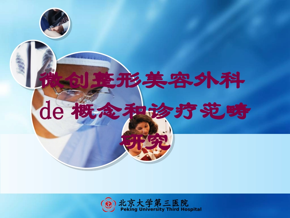 微创整形美容外科的概念和诊疗范畴研究培训课件.pptx_第1页