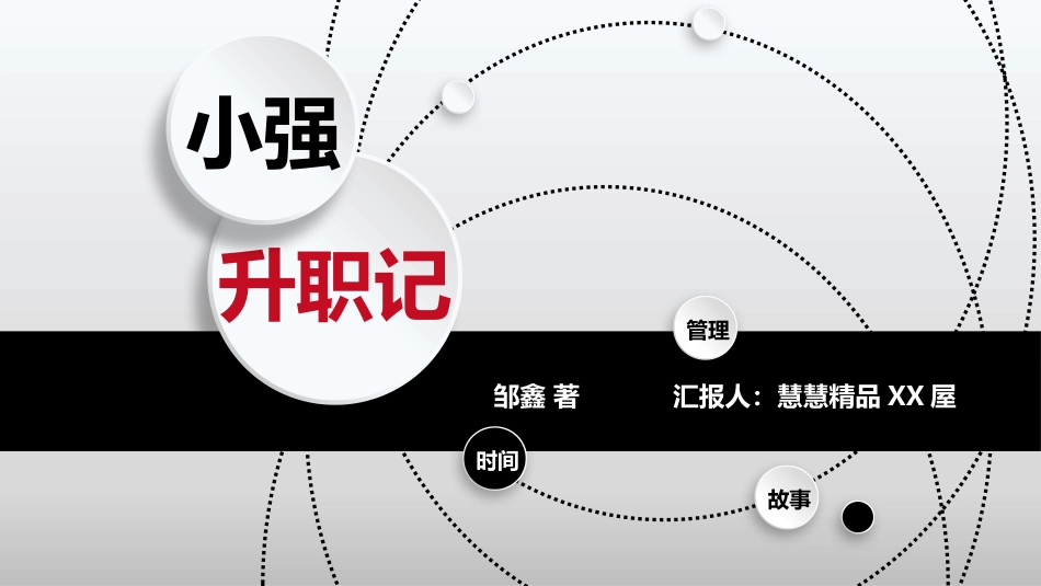 微立体《小强升职记》读书笔记作品读书分享笔记.pptx_第1页