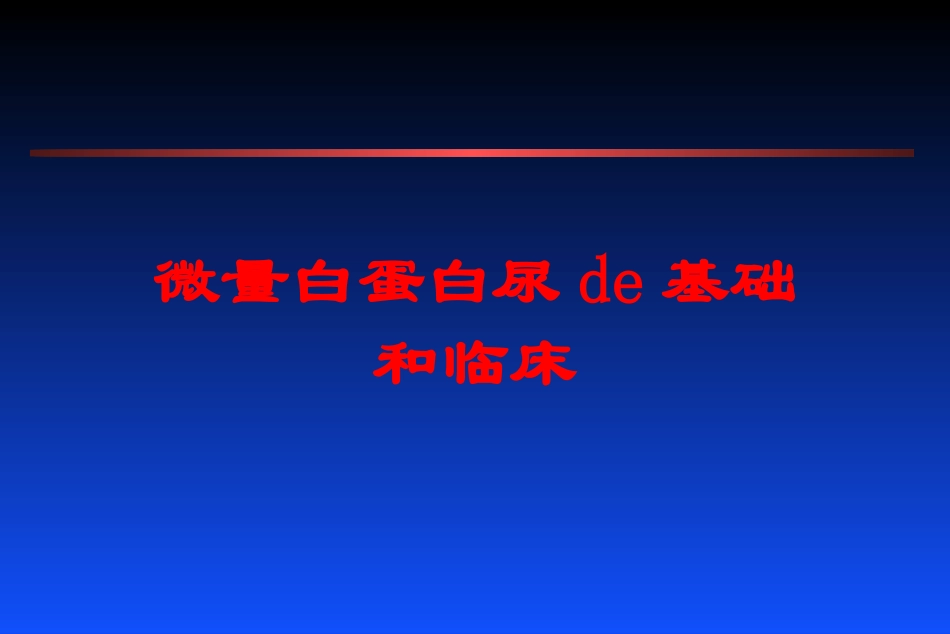 微量白蛋白尿的基础和临床培训课件.pptx_第1页