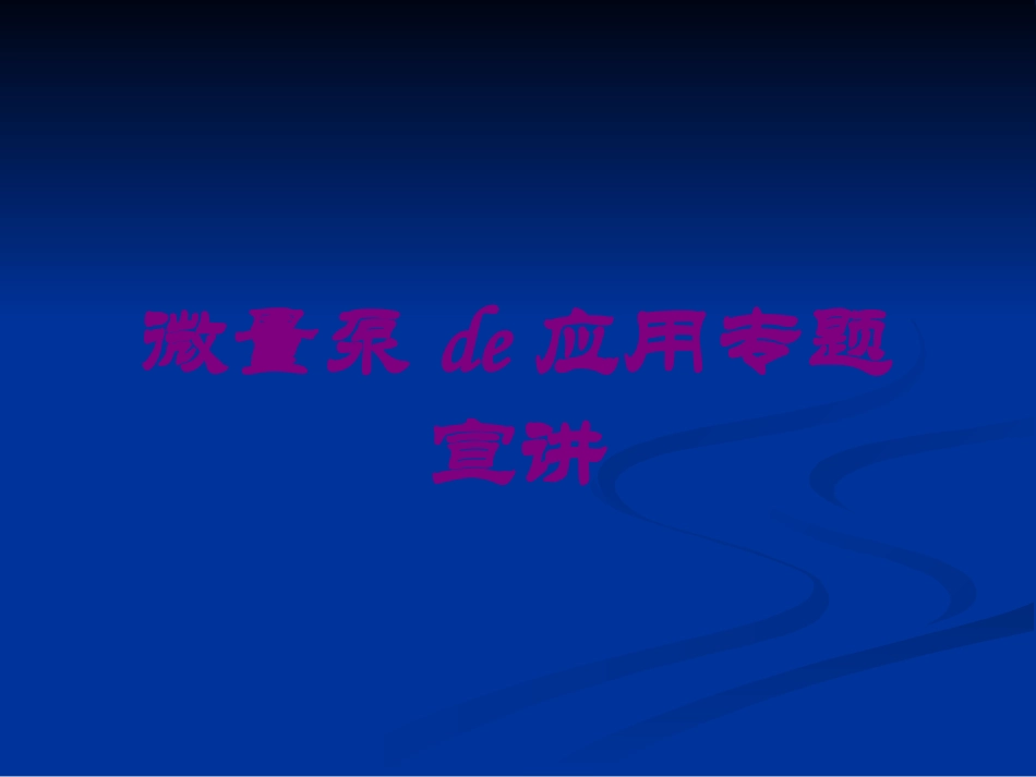 微量泵的应用专题宣讲培训课件.pptx_第1页