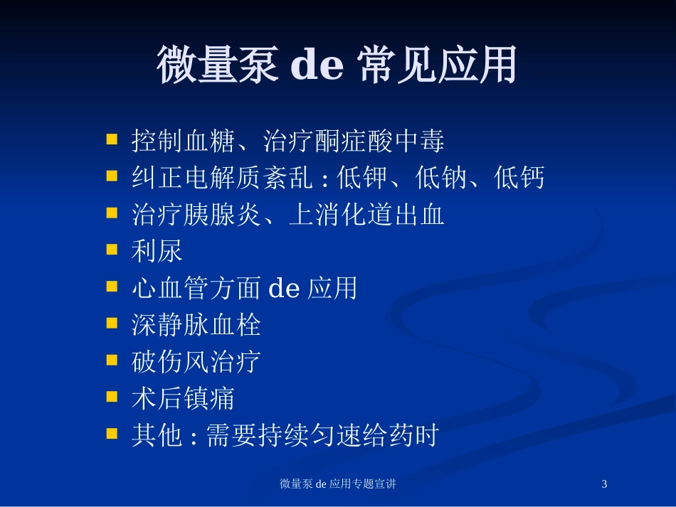 微量泵的应用专题宣讲培训课件.pptx_第3页