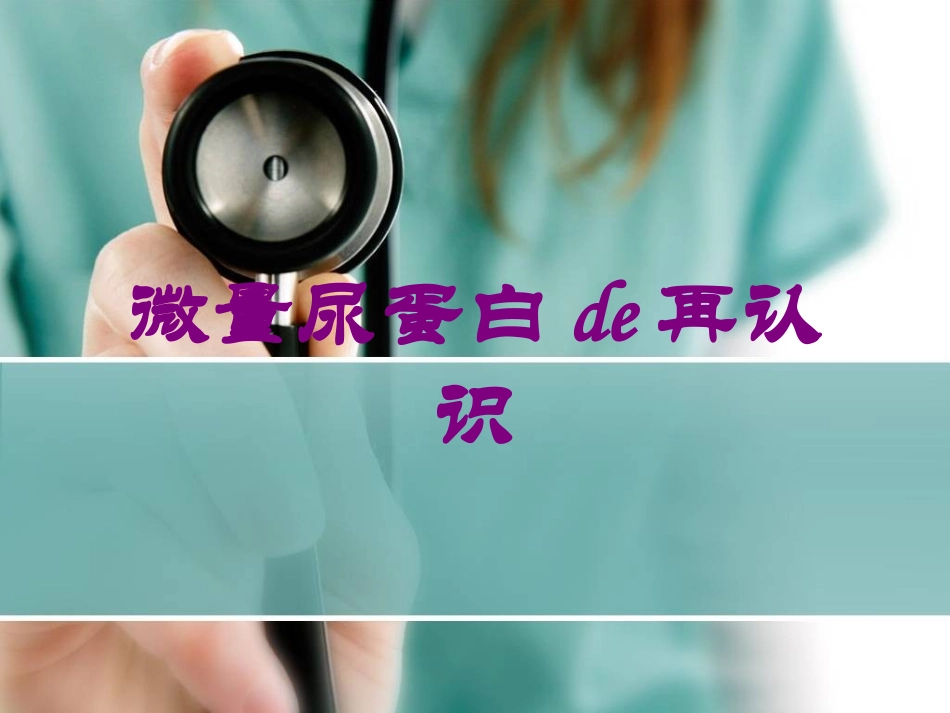 微量尿蛋白的再认识培训课件.pptx_第1页