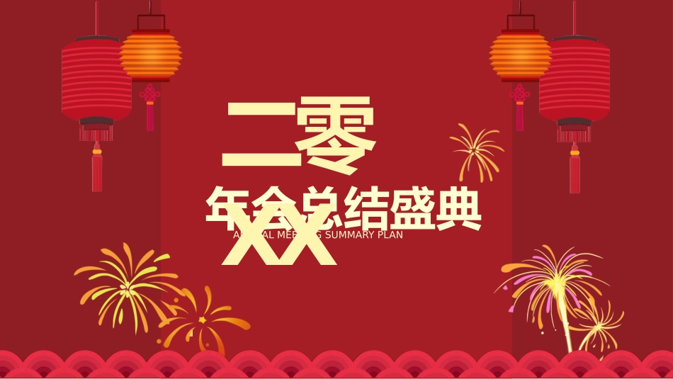 年会颁奖盛典晚会模板66.pptx_第1页
