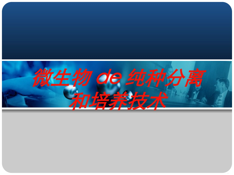 微生物的纯种分离和培养技术培训课件.pptx_第1页