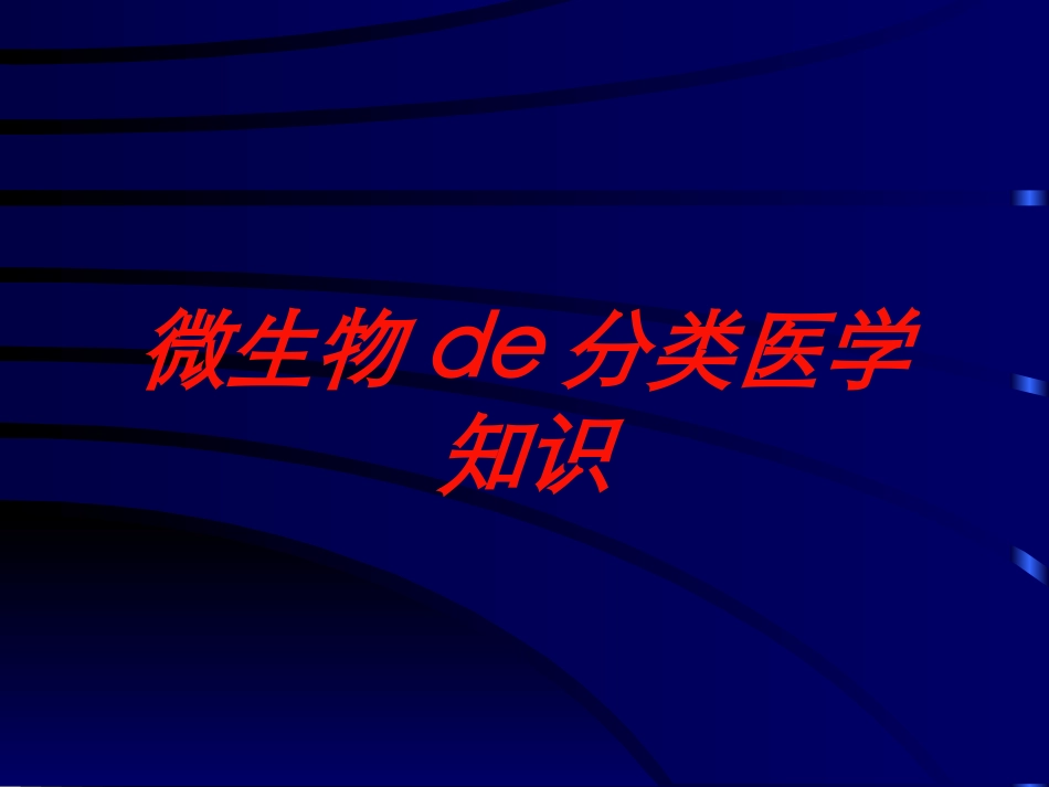 微生物的分类医学知识培训课件.pptx_第1页