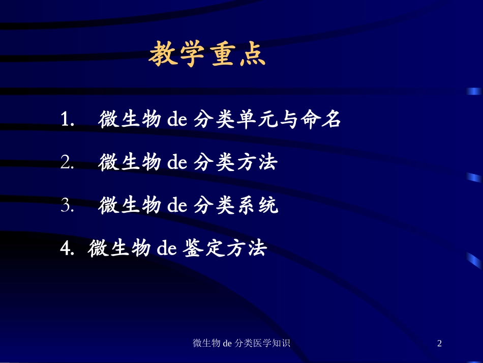 微生物的分类医学知识培训课件.pptx_第2页