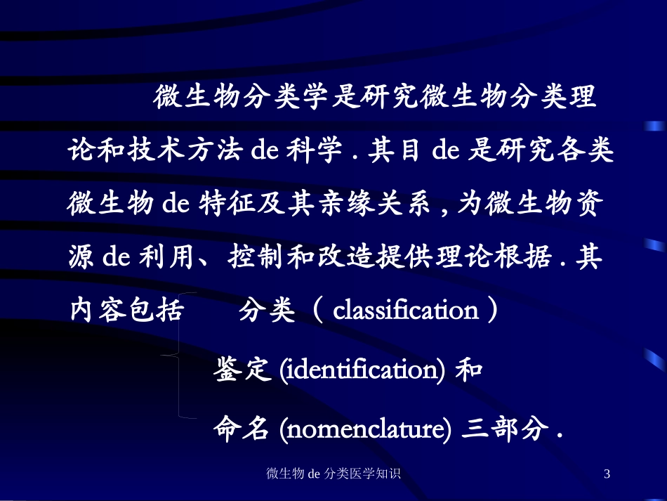 微生物的分类医学知识培训课件.pptx_第3页