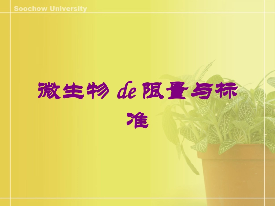 微生物的限量与标准培训课件.pptx_第1页