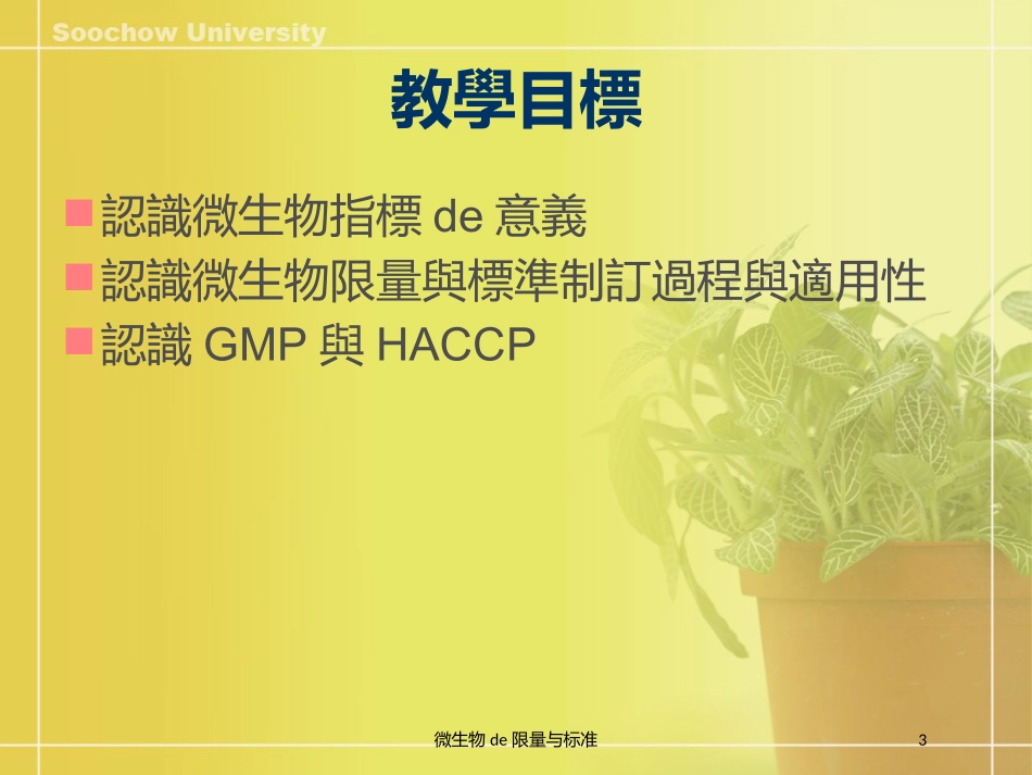 微生物的限量与标准培训课件.pptx_第3页