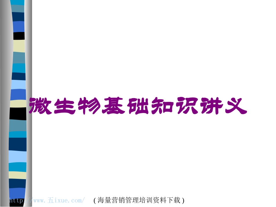微生物基础知识讲义培训课件.pptx_第1页