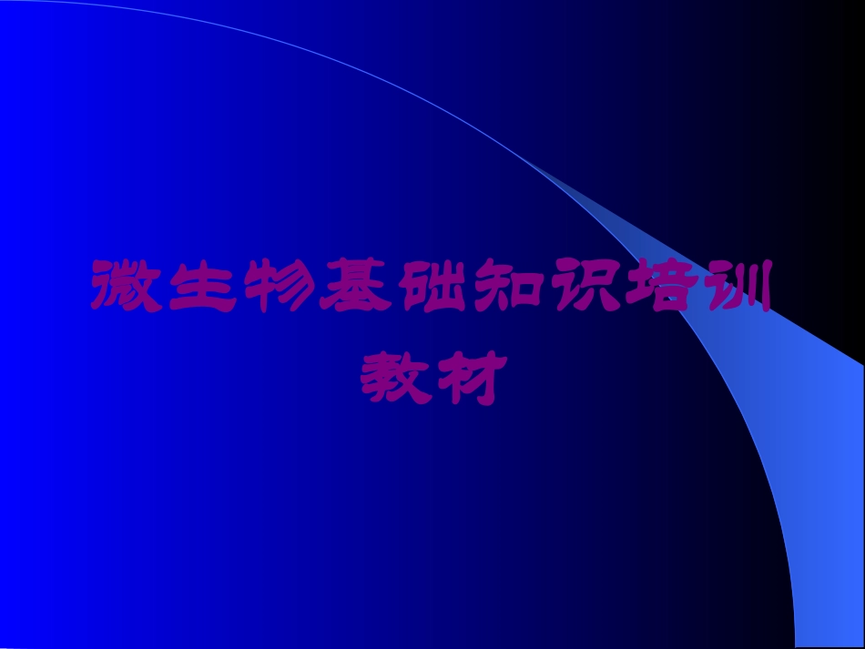 微生物基础知识培训教材培训课件.pptx_第1页