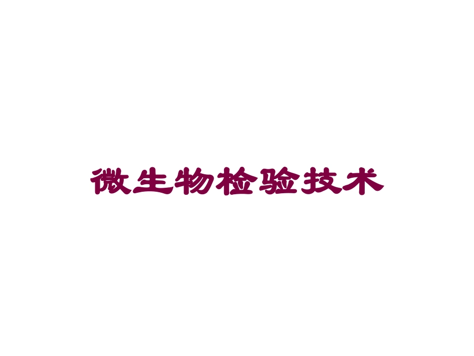 微生物检验技术培训课件.pptx_第1页