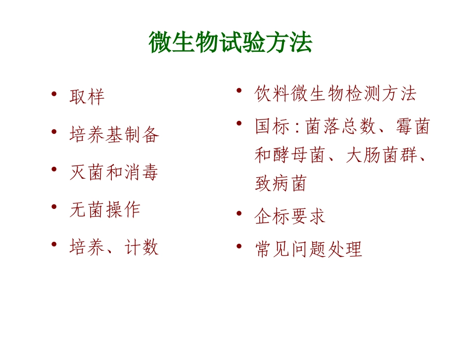 微生物检验技术培训课件.pptx_第2页