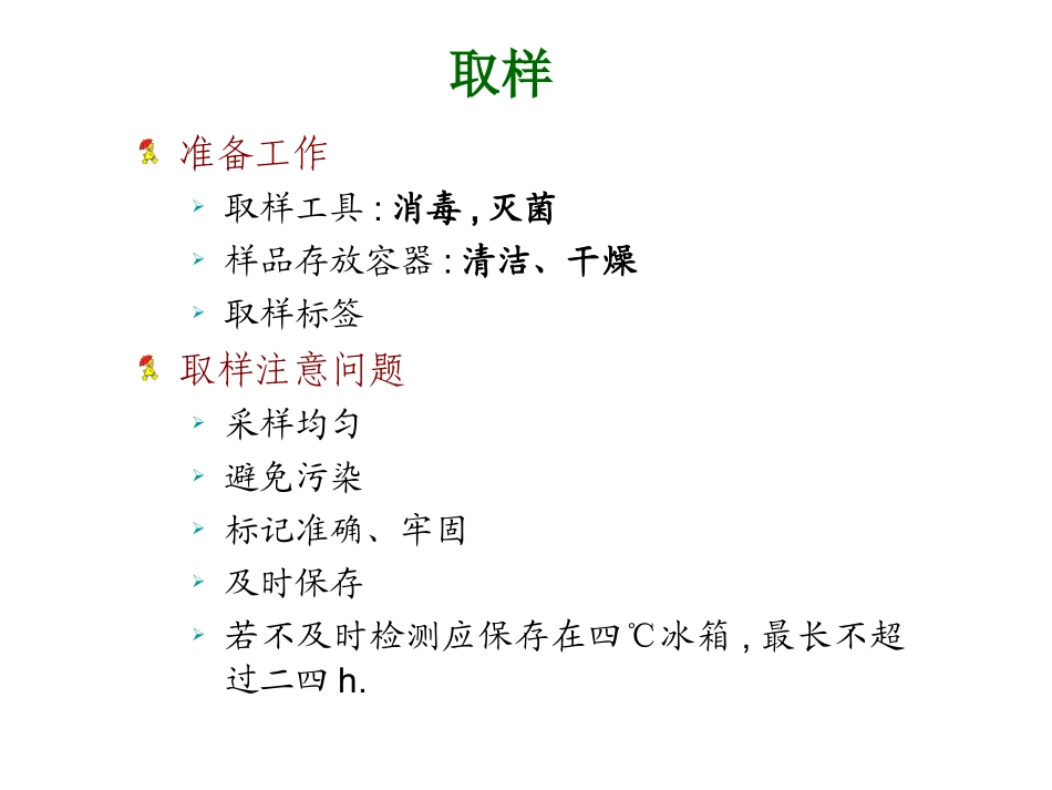 微生物检验技术培训课件.pptx_第3页