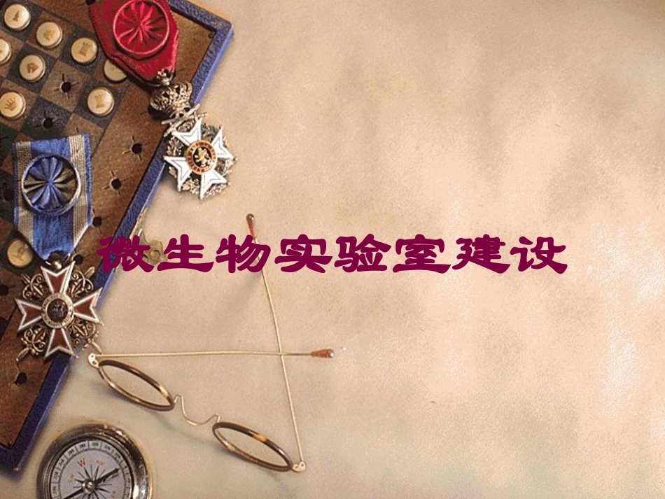 微生物实验室建设培训课件.pptx_第1页