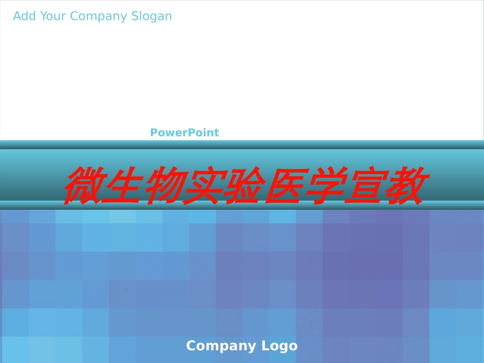 微生物实验医学宣教培训课件.pptx_第1页