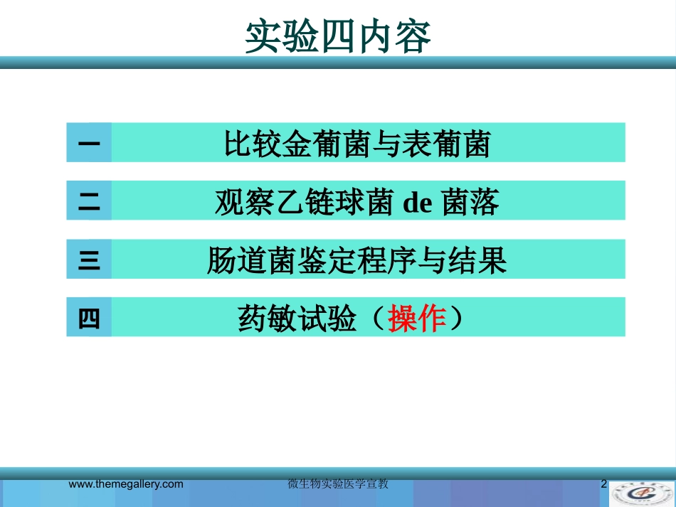 微生物实验医学宣教培训课件.pptx_第2页