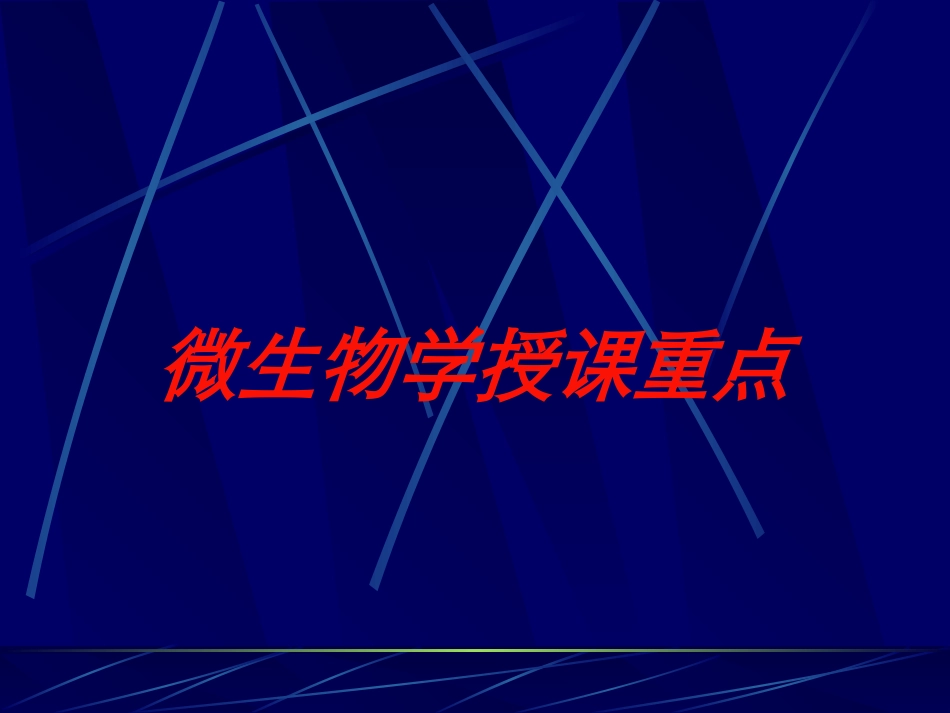 微生物学授课重点培训课件.pptx_第1页