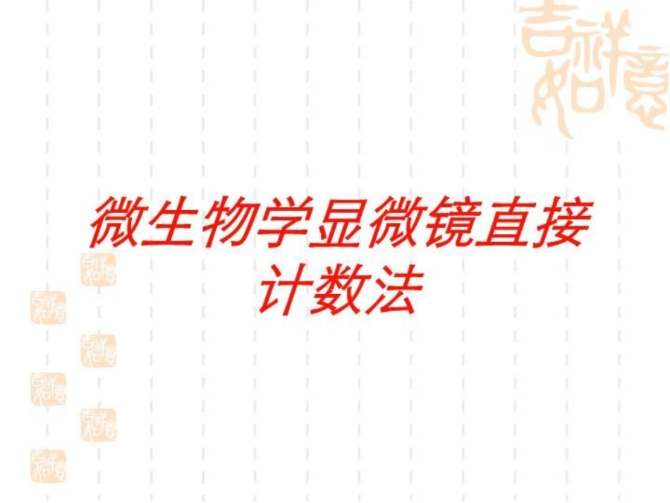 微生物学显微镜直接计数法培训课件.pptx_第1页