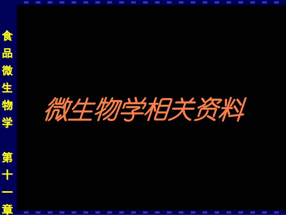 微生物学相关资料培训课件.pptx_第1页