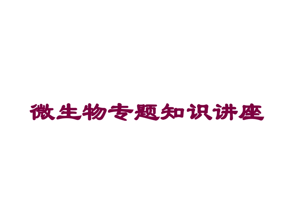 微生物专题知识讲座培训课件.pptx_第1页