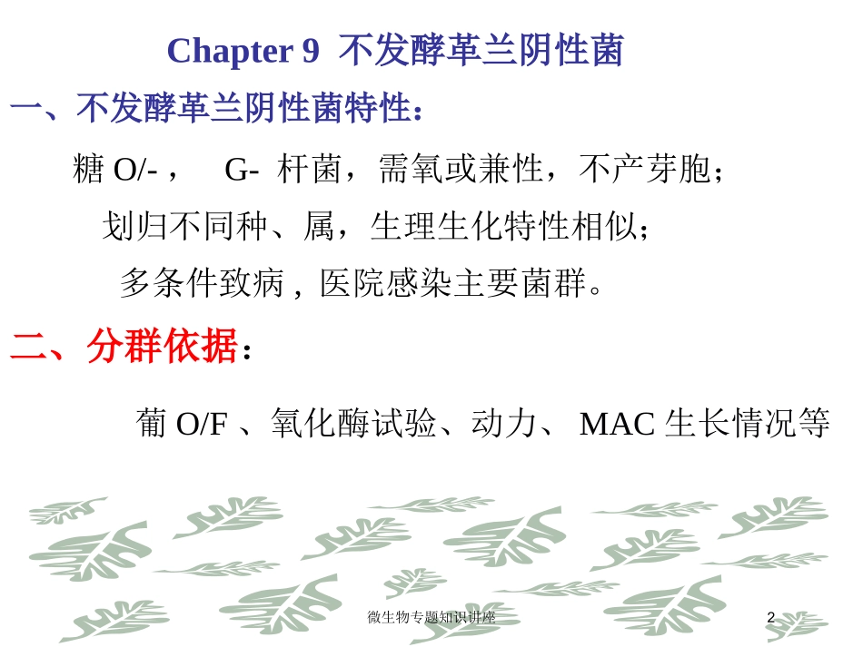微生物专题知识讲座培训课件.pptx_第2页